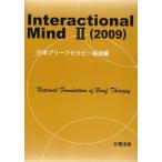 Interactional Mind 2(2009)/日本ブリーフセラピー協会