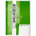 老いから学ぶ哲学 身体の復権/藤本一司