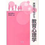 実践につながる教育心理学 / 櫻井茂男 / 黒田祐二