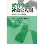 変容する社会と人間 実存のトポスを求めて/河上正秀/小林秀樹