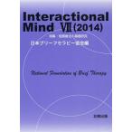 Interactional Mind 7(2014)/日本ブリーフセラピー協会