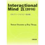Interactional Mind 9(2016)/日本ブリーフセラピー協会