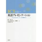 ICT英語プレゼンテーション ビジュ