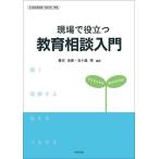 現場で役立つ教育相談入門 子どもたちの幸せのために/春日由美/五十嵐亮