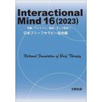 Interactional Mind 16(2023)/日本ブリーフセラピー協会