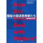 福祉の経済思想家たち How Did Economists Deal with Welfare?/小峯敦