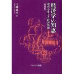 経済学の知恵 現代を生きる経済思想 （増補版） 山崎好裕／著 経済学