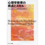 心理学教育の視点とスキル/日本心理学会心理学教育研究会