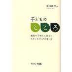 子どものこころ 教室や子育てに役立つカウンセリングの考え方 / 原田眞理