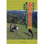 世界遺産春日山原始林 照葉樹林とシカをめぐる生態と文化/前迫ゆり/多川俊映