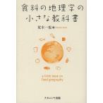 食料の地理学の小さな教科書 / 荒木一視