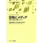 空間とメディア 場所の記憶・移動・リアリティ / 遠藤英樹 / 松本健太郎