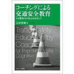 コーチングによる交通安全教育 メタ認知力の向上をめざして/太田博雄