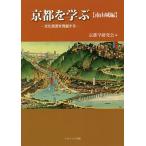 京都を学ぶ 文化資源を発掘する 南山城編/京都学研究会