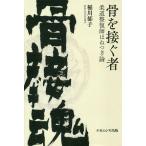 骨を接ぐ者 柔道整復師ほねつぎ論/稲川郁子