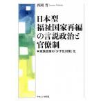 日本型福祉国家再編の言説政治と官僚制 家族政策の「少子化対策」化/西岡晋