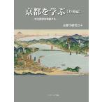 京都を学ぶ 文化資源を発掘する 丹後編/京都学研究会