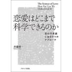 ショッピング恋愛 恋愛はどこまで科学できるのか 恋の不思議に迫る9つのアプローチ/斉藤慎一