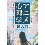アニメ心理学超入門