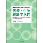 例題・問題を解きながら学ぶ医療・生物統計学入門 医療系教育モデル・コアカリキュラム対応:データ解析と統計手法/寺本敬