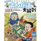 完全保存版 まんが道大解剖