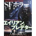 SF ужасы большой анатомия Чужой &amp; Predator 