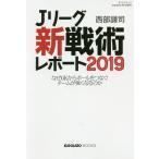 Jリーグ新戦術レポート なぜGKからボールをつなぐチームが強くなるのか 2019 / 西部謙司