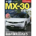 マツダMX-30のすべて