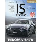 【既刊本3点以上で＋3％】LEXUS ISのすべて【付与条件詳細はTOPバナー】