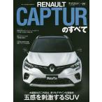 RENAULT CAPTURのすべて コンパクトクロスオーバーの大本命