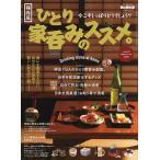 ひとり家呑みのススメ。 今こそしっぽりどうでしょう? 保存版