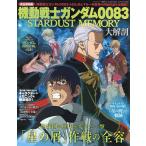 機動戦士ガンダム0083 STARDUST MEMORY大解剖 完全保存版