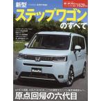 新型ステップワゴンのすべて
