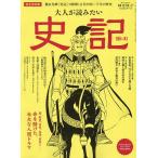 大人が読みたい史記 完全保存版 横山光輝『史記』で紐解く古代中国二千年の歴史