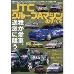 JTCグループAマシンのすべて 1985-93