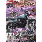 G-ワークスバイク 21世紀・究極のバイク改造本 Vol.33