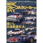 〔予約〕WRC グループAラリーカーのすべて