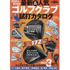最新&人気ゴルフクラブ試打カタログ 2024-2025