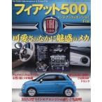 フィアット500メンテナンス&エンジョイファイル