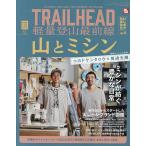 ショッピング登山 TRAILHEAD軽量登山最前線 ULギアカタログ vol.2