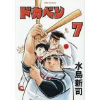 ドカベン 7/水島新司