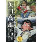 矢口高雄の世界 ART WORK1969-2020/矢口高雄