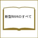 〔予約〕新型RAV4のすべて