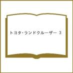 トヨタ・ランドクルーザー 3