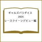 〔予約〕ギャルズパラダイス ’26レースクイーン