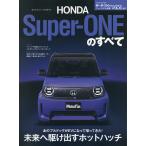 ホンダSuper‐ONEのすべて