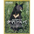 TRAILHEAD軽量登山最前線私たちが恐れているクマについて。/米田一彦