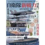 自衛隊新戦力図鑑 2026-2027