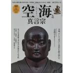 空海と真言宗