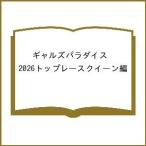 〔予約〕ギャルズパラダイス ’26トップレースク